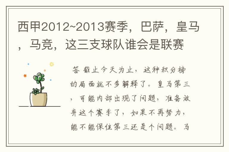 西甲2012~2013赛季，巴萨，皇马，马竞，这三支球队谁会是联赛的冠军呢？