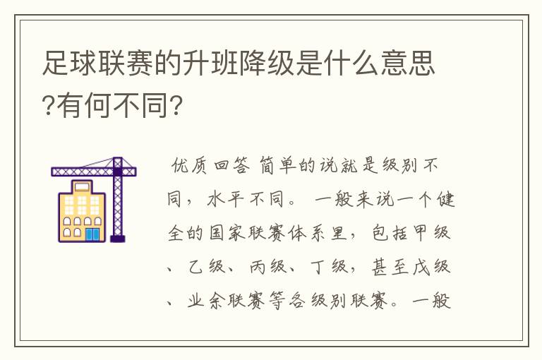 足球联赛的升班降级是什么意思?有何不同?