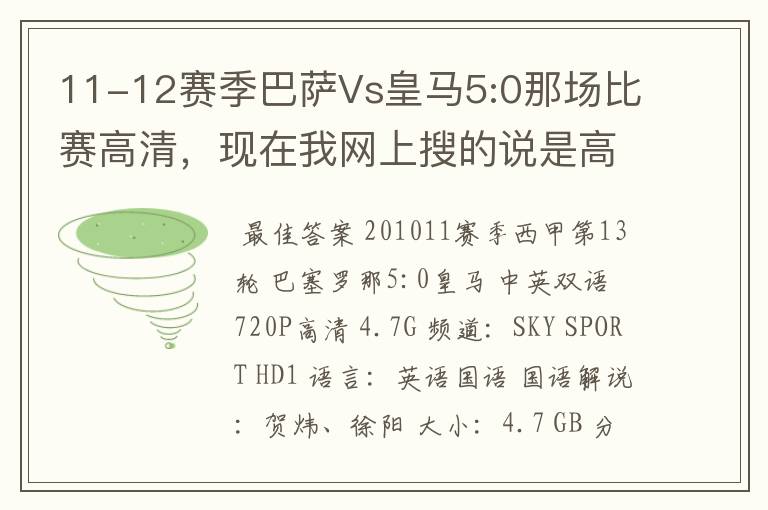 11-12赛季巴萨Vs皇马5:0那场比赛高清，现在我网上搜的说是高清的都不是。求高清