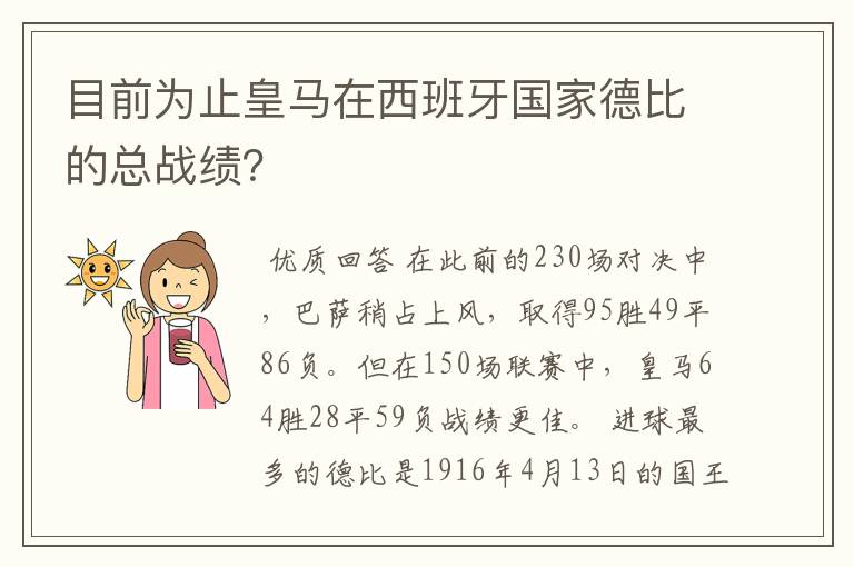 目前为止皇马在西班牙国家德比的总战绩？