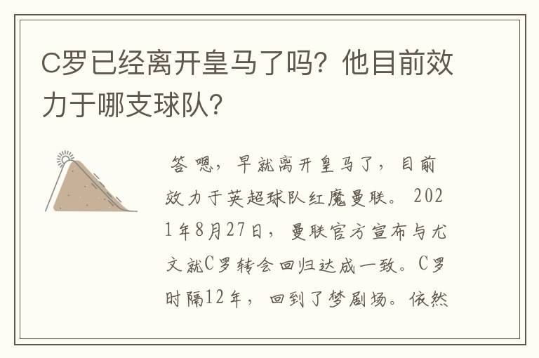 C罗已经离开皇马了吗？他目前效力于哪支球队？