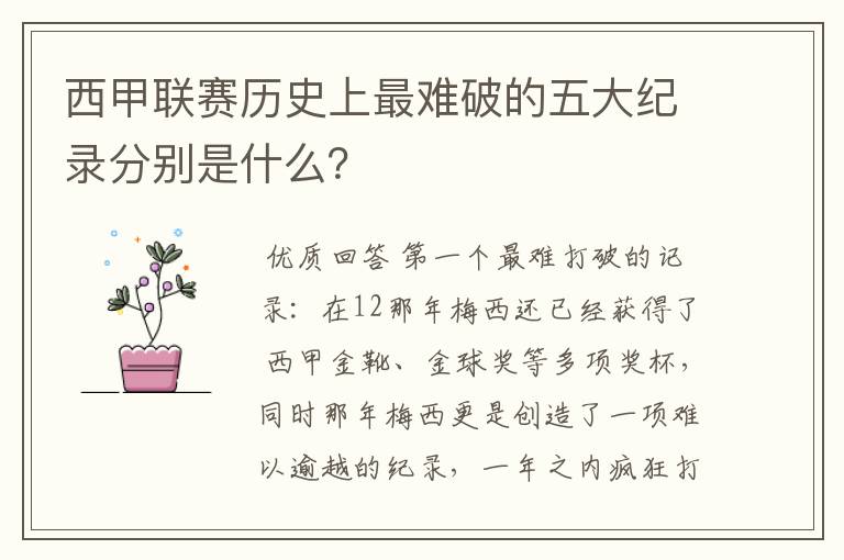 西甲联赛历史上最难破的五大纪录分别是什么？