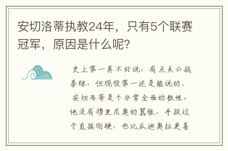 安切洛蒂执教24年，只有5个联赛冠军，原因是什么呢？