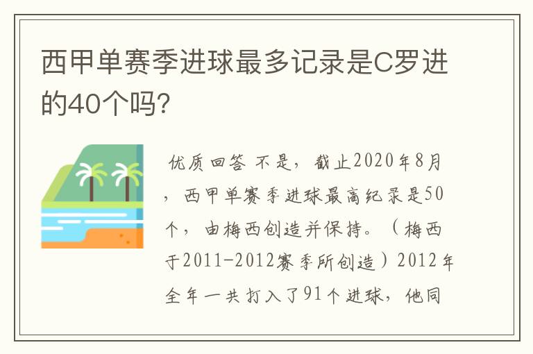 西甲单赛季进球最多记录是C罗进的40个吗？