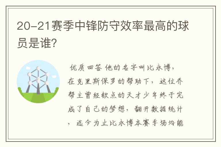 20-21赛季中锋防守效率最高的球员是谁？