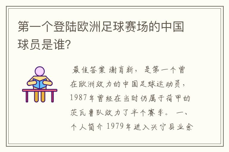 第一个登陆欧洲足球赛场的中国球员是谁？