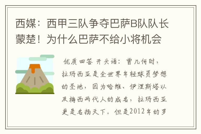 西媒：西甲三队争夺巴萨B队队长蒙楚！为什么巴萨不给小将机会？