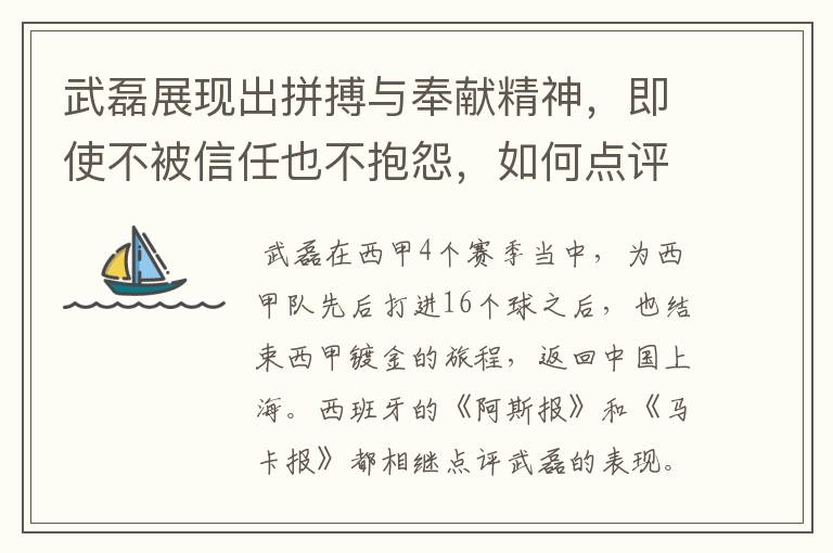 武磊展现出拼搏与奉献精神，即使不被信任也不抱怨，如何点评他在西甲表现？