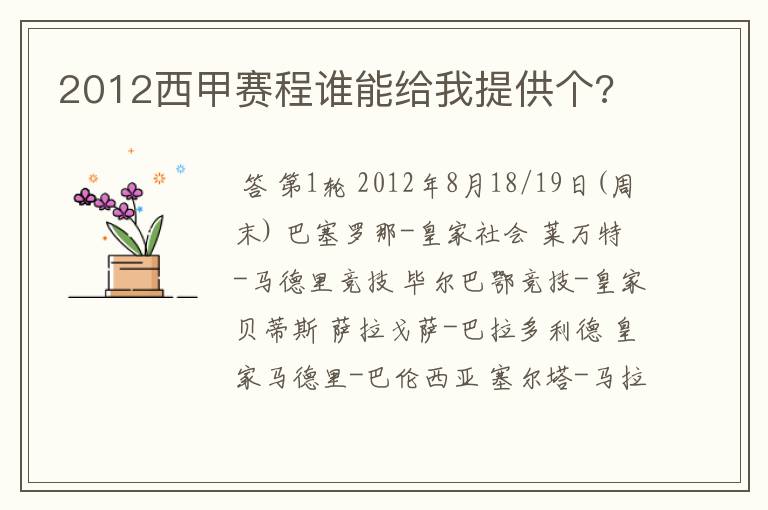 2012西甲赛程谁能给我提供个?