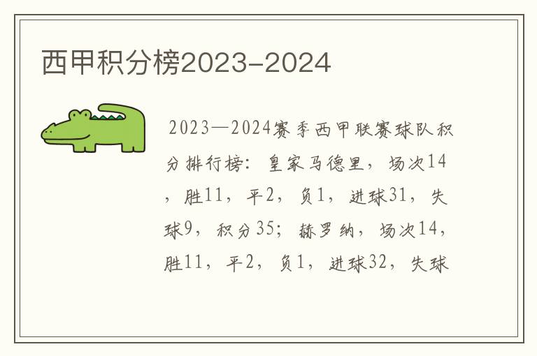 西甲积分榜2023-2024