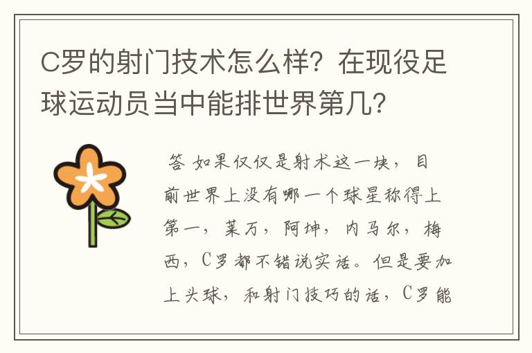 C罗的射门技术怎么样？在现役足球运动员当中能排世界第几？