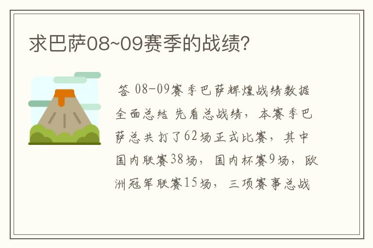 求巴萨08~09赛季的战绩？