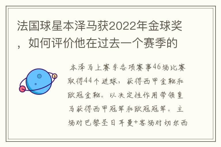 法国球星本泽马获2022年金球奖，如何评价他在过去一个赛季的表现？