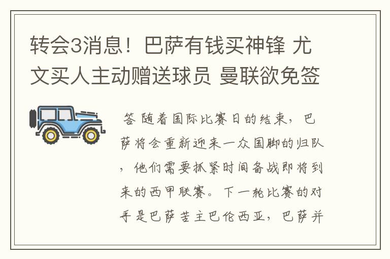 转会3消息！巴萨有钱买神锋 尤文买人主动赠送球员 曼联欲免签一人