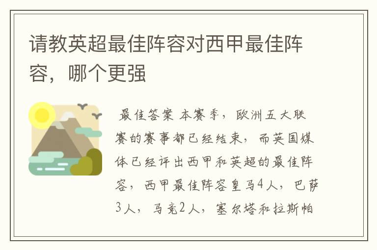 请教英超最佳阵容对西甲最佳阵容，哪个更强