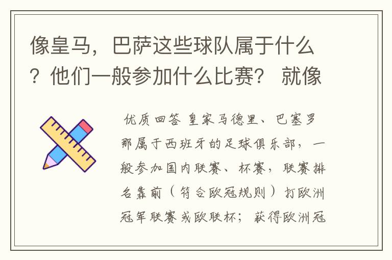 像皇马，巴萨这些球队属于什么？他们一般参加什么比赛？ 就像世界杯那些属于国家队一样