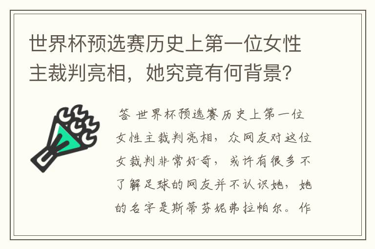 世界杯预选赛历史上第一位女性主裁判亮相，她究竟有何背景？