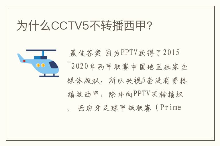 为什么CCTV5不转播西甲?