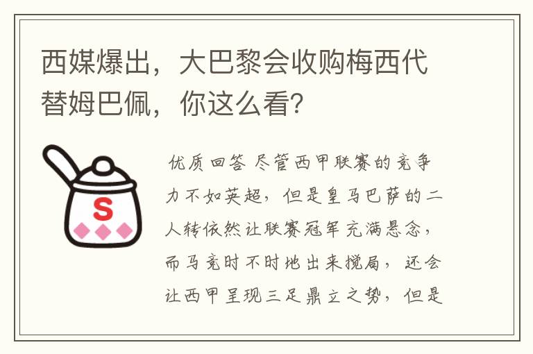 西媒爆出，大巴黎会收购梅西代替姆巴佩，你这么看？