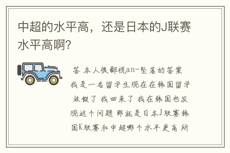 中超的水平高，还是日本的J联赛水平高啊？