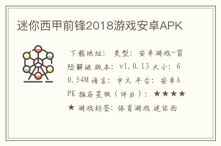 迷你西甲前锋2018游戏安卓APK