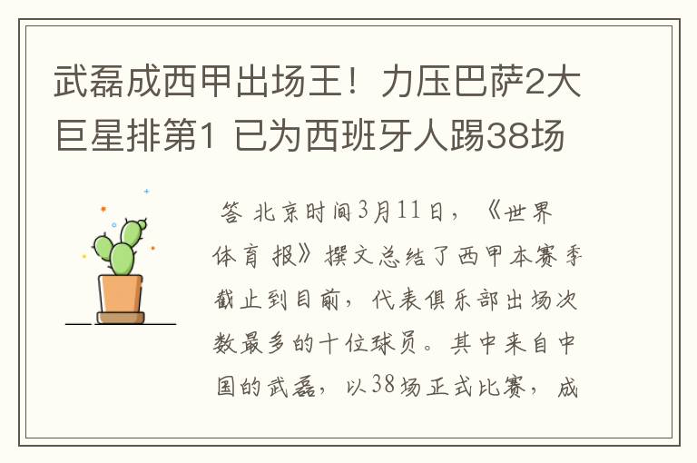 武磊成西甲出场王！力压巴萨2大巨星排第1 已为西班牙人踢38场