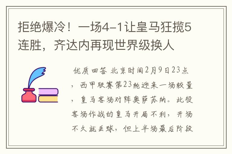 拒绝爆冷！一场4-1让皇马狂揽5连胜，齐达内再现世界级换人