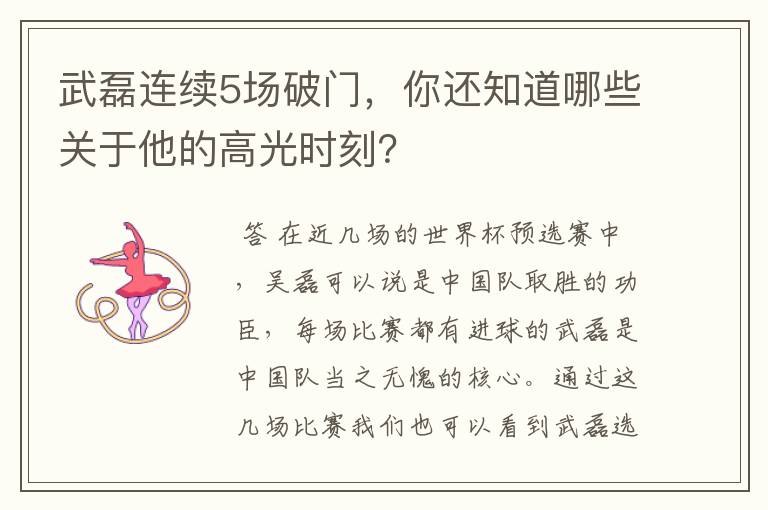 武磊连续5场破门，你还知道哪些关于他的高光时刻？