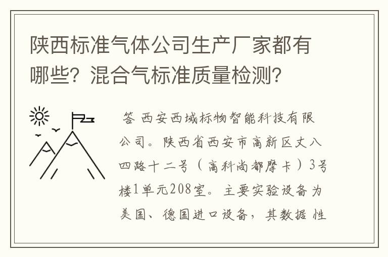 陕西标准气体公司生产厂家都有哪些？混合气标准质量检测？