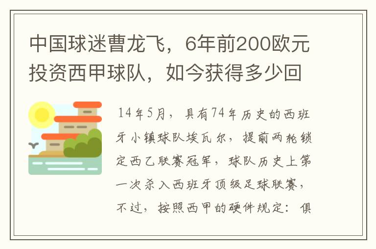 中国球迷曹龙飞，6年前200欧元投资西甲球队，如今获得多少回报