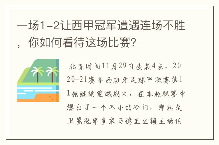 一场1-2让西甲冠军遭遇连场不胜，你如何看待这场比赛？