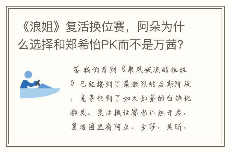 《浪姐》复活换位赛，阿朵为什么选择和郑希怡PK而不是万茜？