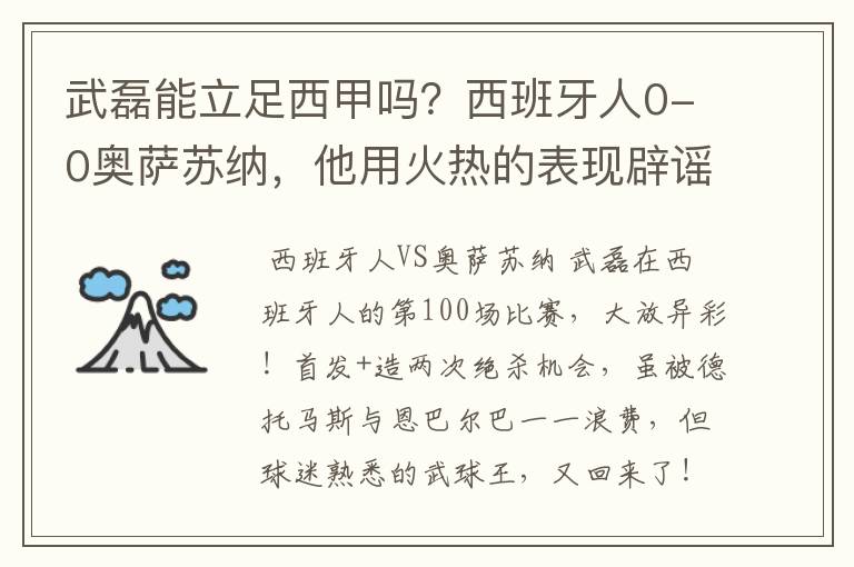 武磊能立足西甲吗？西班牙人0-0奥萨苏纳，他用火热的表现辟谣