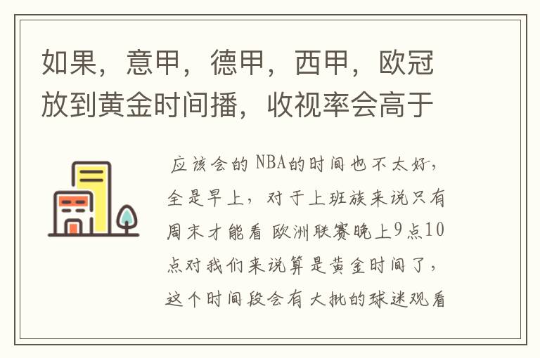 如果，意甲，德甲，西甲，欧冠放到黄金时间播，收视率会高于NBA吗