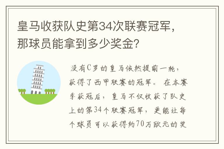 皇马收获队史第34次联赛冠军，那球员能拿到多少奖金？