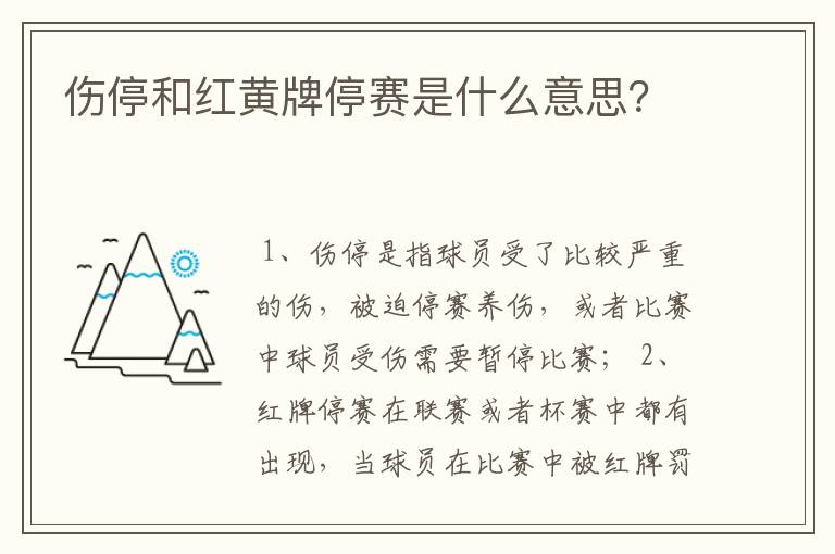 伤停和红黄牌停赛是什么意思？