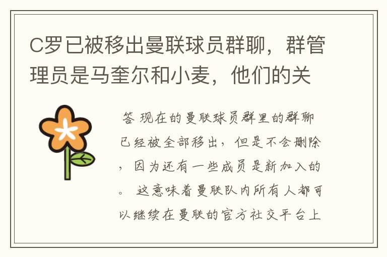 C罗已被移出曼联球员群聊，群管理员是马奎尔和小麦，他们的关系如何？