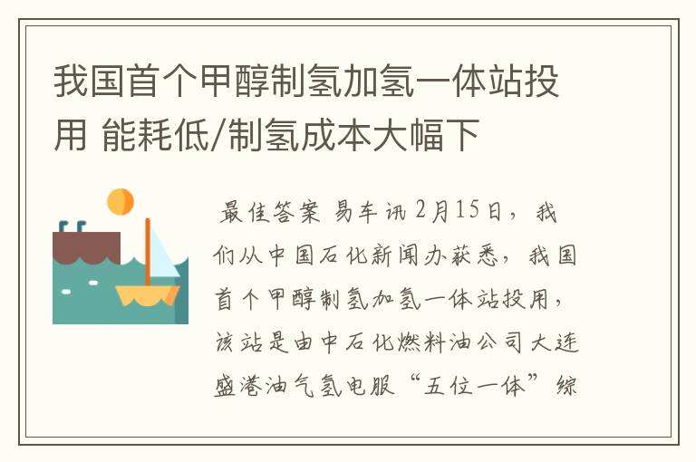 我国首个甲醇制氢加氢一体站投用 能耗低/制氢成本大幅下降