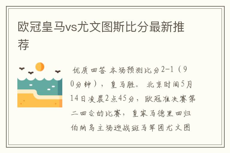 欧冠皇马vs尤文图斯比分最新推荐