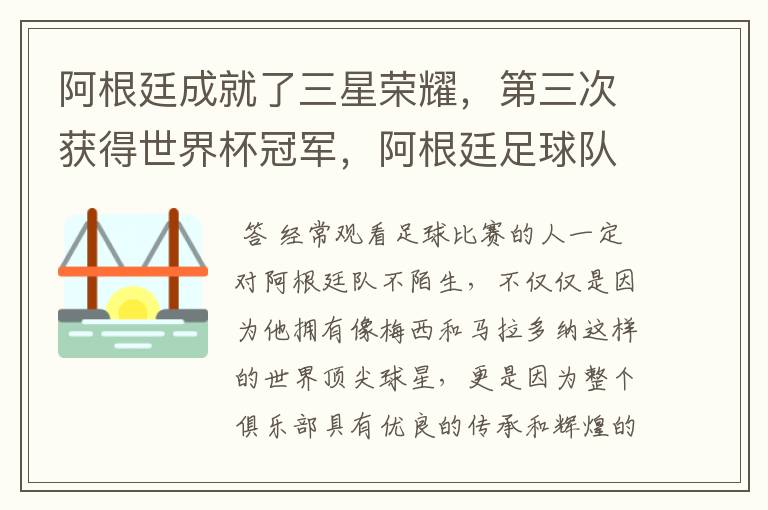 阿根廷成就了三星荣耀，第三次获得世界杯冠军，阿根廷足球队到底有多强？