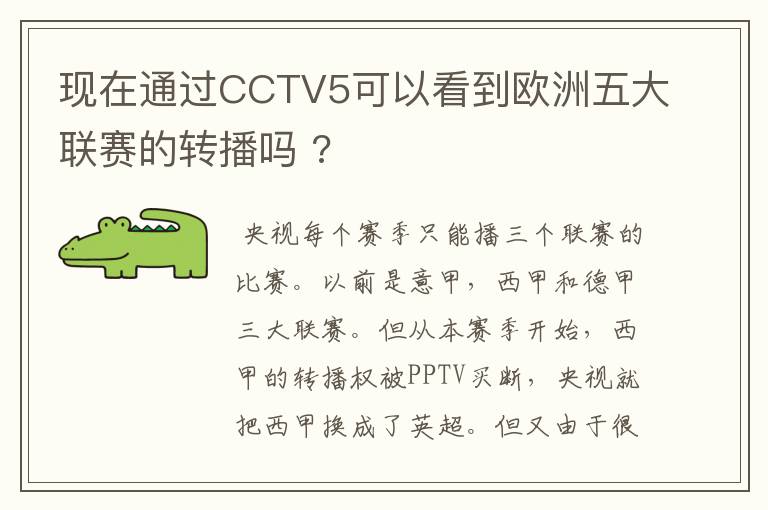 现在通过CCTV5可以看到欧洲五大联赛的转播吗 ?