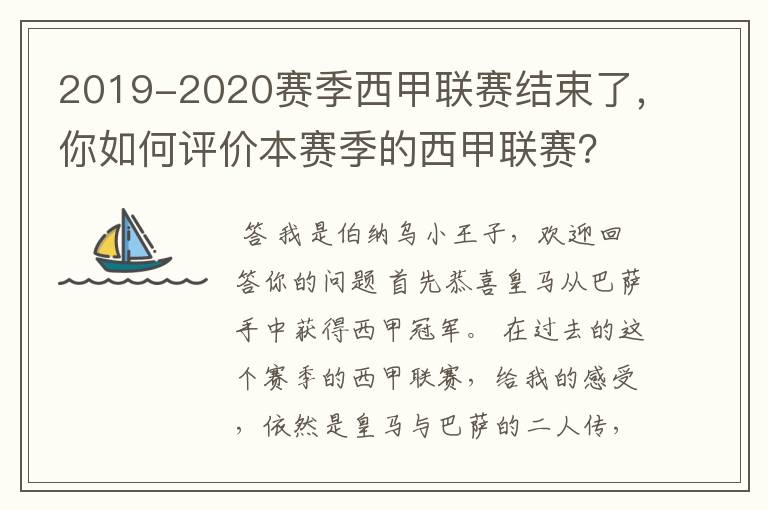 2019-2020赛季西甲联赛结束了，你如何评价本赛季的西甲联赛？