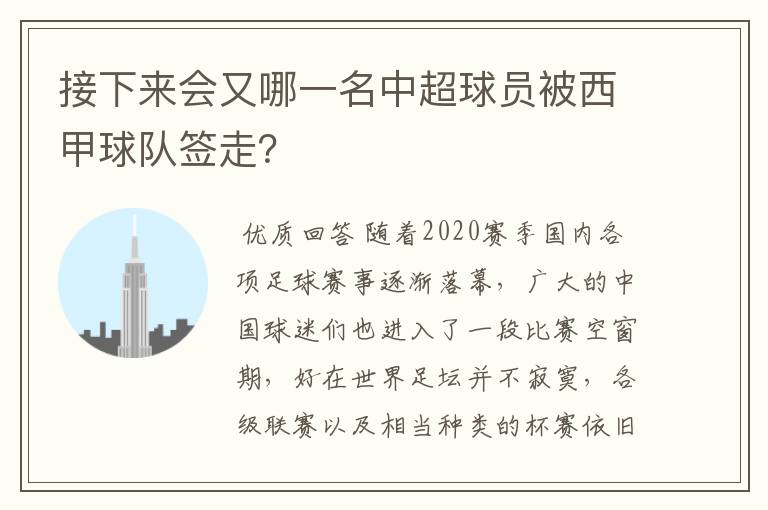 接下来会又哪一名中超球员被西甲球队签走？