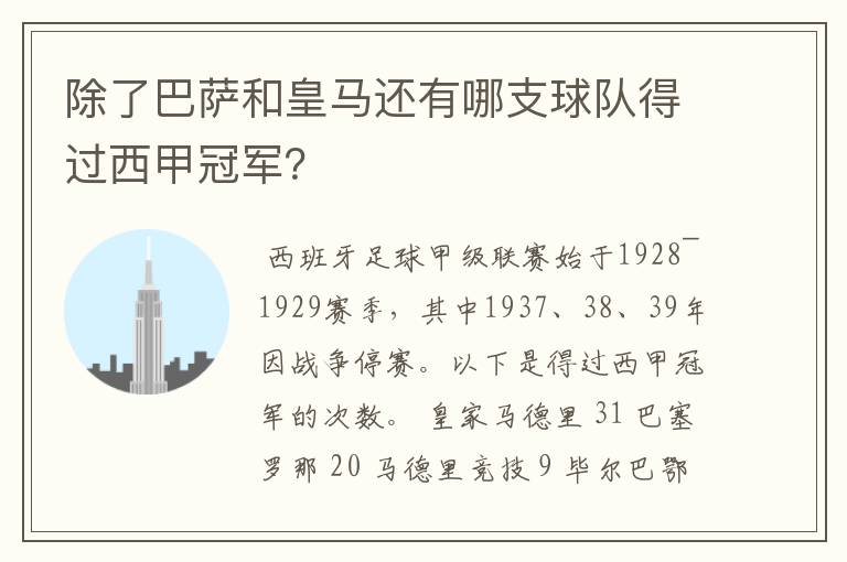 除了巴萨和皇马还有哪支球队得过西甲冠军？