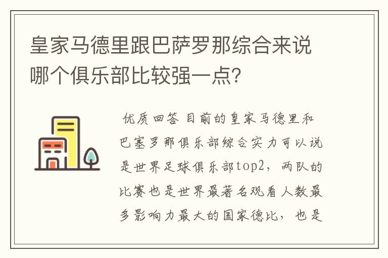 皇家马德里跟巴萨罗那综合来说哪个俱乐部比较强一点？