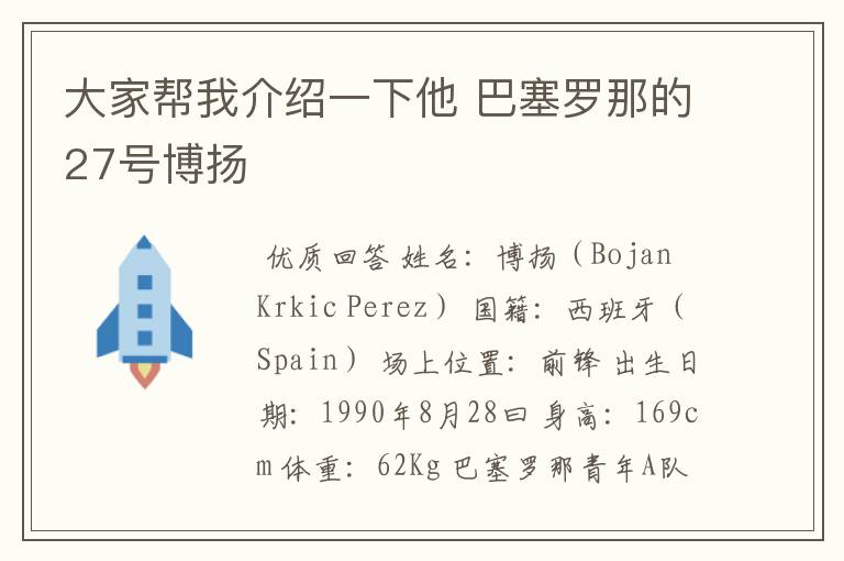 大家帮我介绍一下他 巴塞罗那的27号博扬