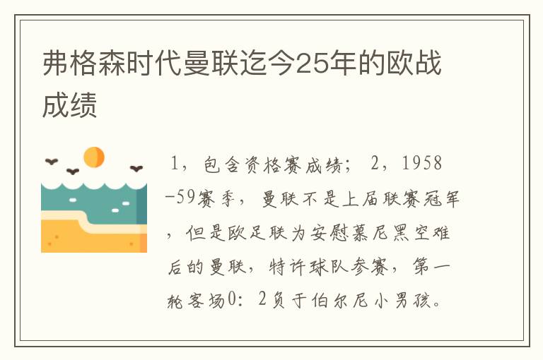 弗格森时代曼联迄今25年的欧战成绩