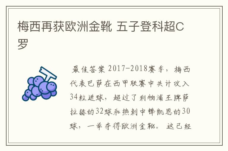 梅西再获欧洲金靴 五子登科超C罗