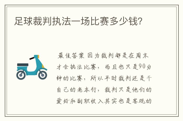 足球裁判执法一场比赛多少钱？