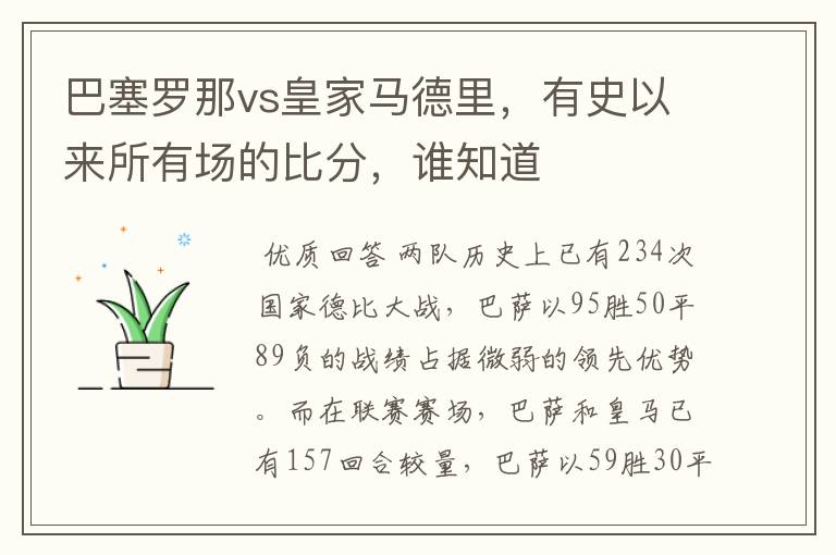 巴塞罗那vs皇家马德里，有史以来所有场的比分，谁知道